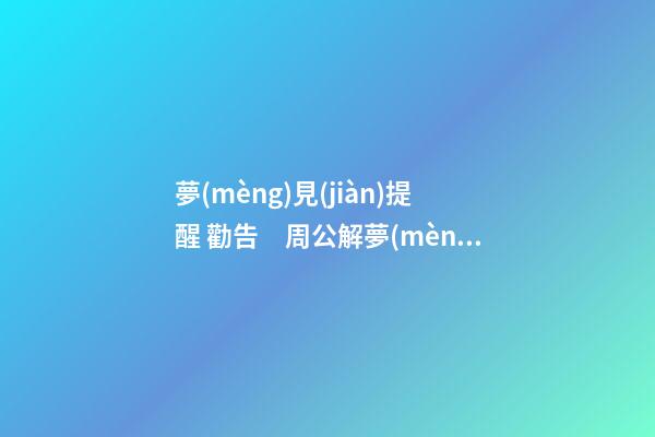 夢(mèng)見(jiàn)提醒 勸告　周公解夢(mèng)之夢(mèng)到提醒 勸告